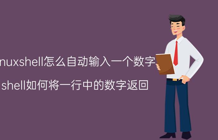 linuxshell怎么自动输入一个数字 shell如何将一行中的数字返回？